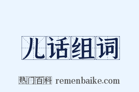 儿话组词是什么意思的图片